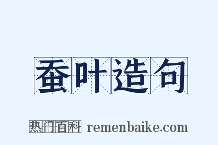 蚕叶造句是什么意思的图片